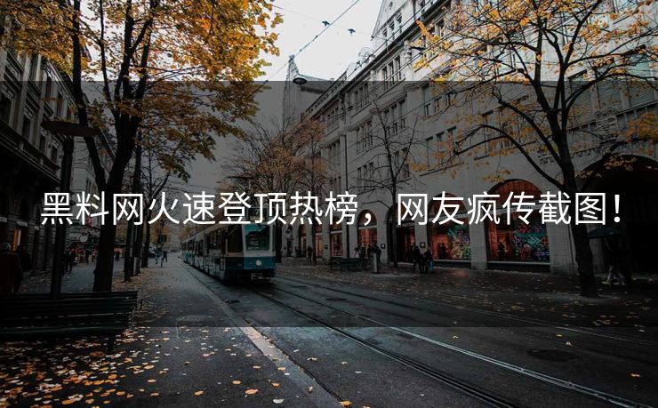 黑料网火速登顶热榜，网友疯传截图！